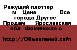 Режущий плоттер 1,3..1,6,.0,7м › Цена ­ 39 900 - Все города Другое » Продам   . Ярославская обл.,Фоминское с.